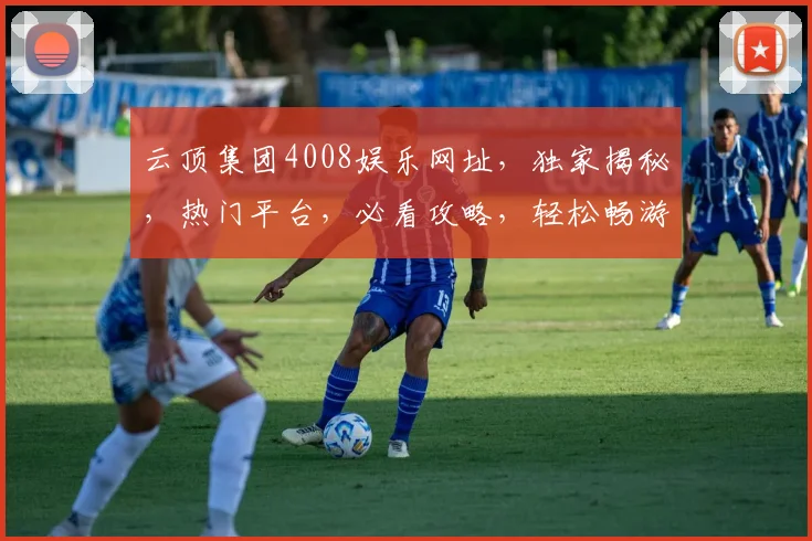云顶集团4008娱乐网址，独家揭秘，热门平台，必看攻略，轻松畅游