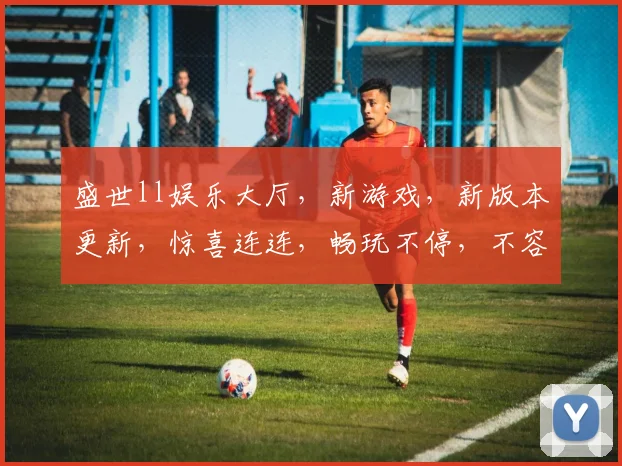 盛世ll娱乐大厅，新游戏，新版本更新，惊喜连连，畅玩不停，不容错过