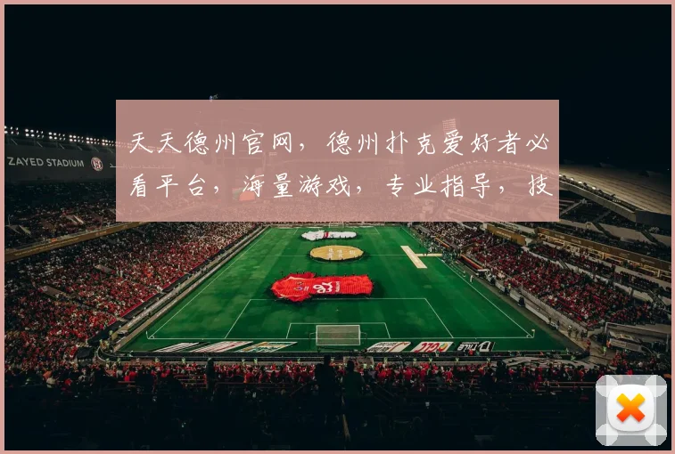 天天德州官网，德州扑克爱好者必看平台，海量游戏，专业指导，技巧分享，三重福利，等你来挑战