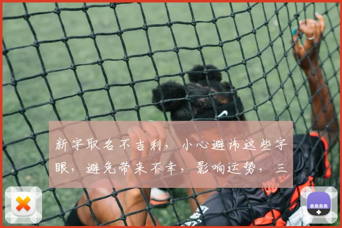 新字取名不吉利，小心避讳这些字眼，避免带来不幸，影响运势，三思而后行