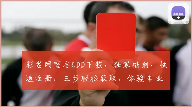 彩客网官方app下载，独家福利，快速注册，三步轻松获取，体验专业彩票购彩乐趣，不容错过