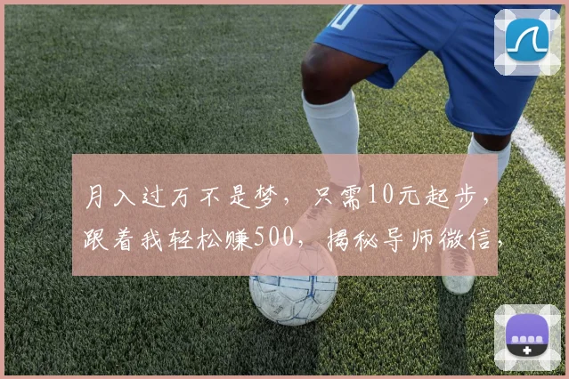 月入过万不是梦，只需10元起步，跟着我轻松赚500，揭秘导师微信，速来学习