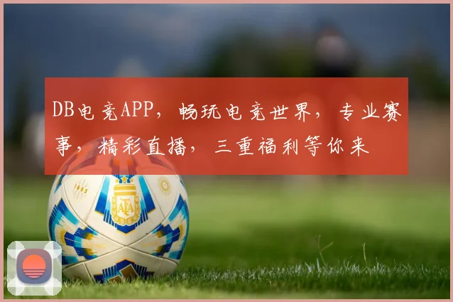 DB电竞APP，畅玩电竞世界，专业赛事，精彩直播，三重福利等你来