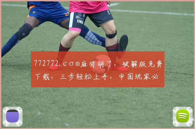 772772.cσm麻将胡了，破解版免费下载，三步轻松上手，中国玩家必备