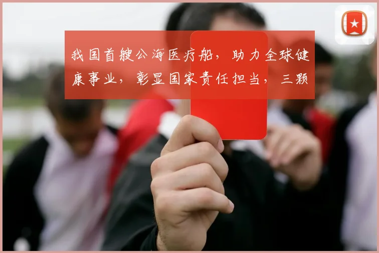 我国首艘公海医疗船，助力全球健康事业，彰显国家责任担当，三颗星闪耀，共筑生命防线。