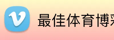 最佳体育博彩网站新用户奖金 logo